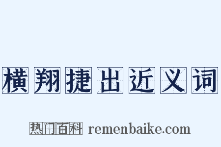 横翔捷出近义词是什么意思的图片